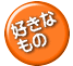 好きな もの 