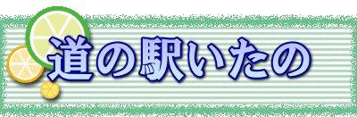 道の駅いたの 