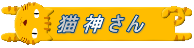  猫 神 さ ん